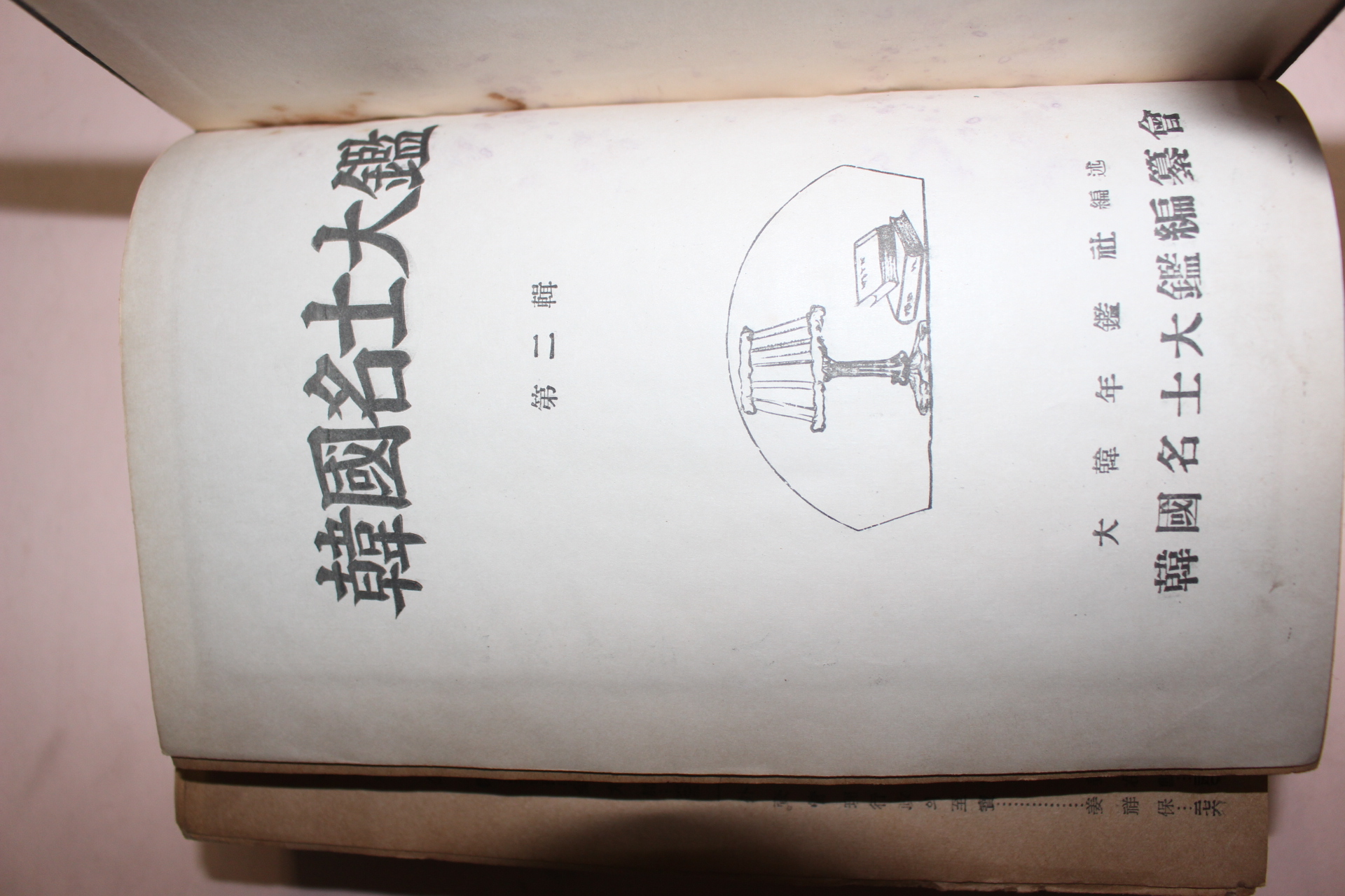 1959년 한국명사대감