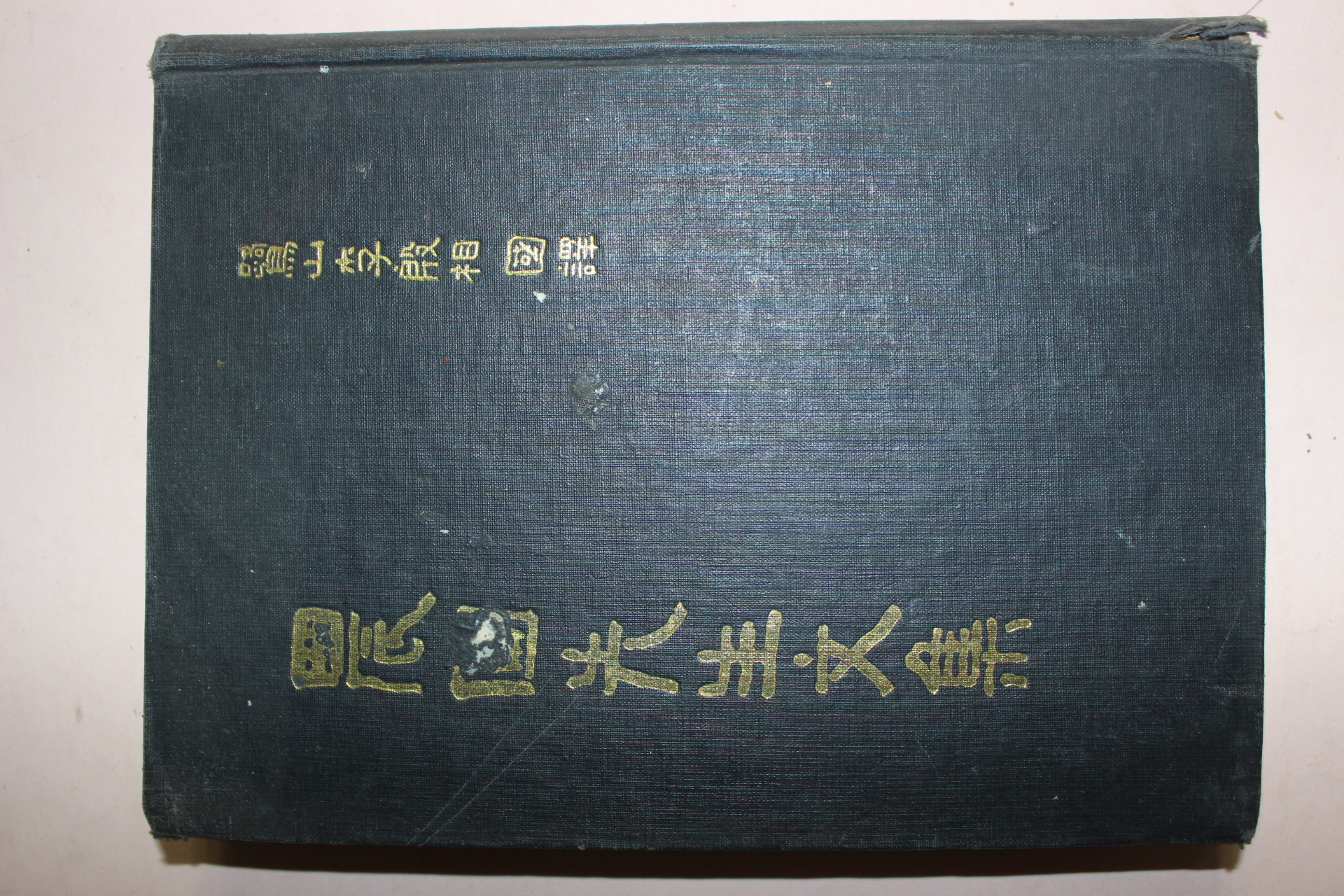 1970년 노산이은상 국역 정문부(鄭文孚)농포선생문집(農圃先生文集)