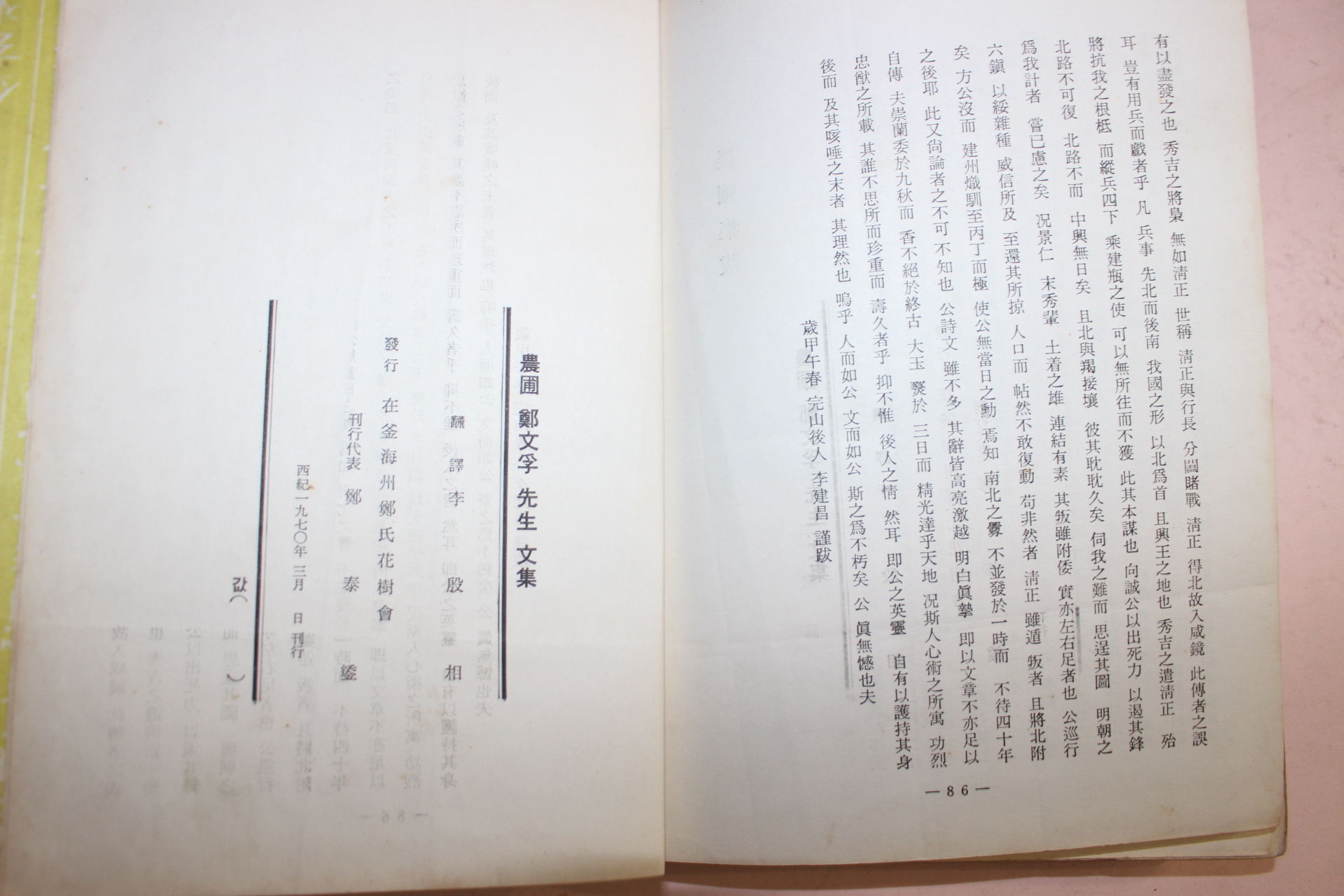 1970년 노산이은상 국역 정문부(鄭文孚)농포선생문집(農圃先生文集)