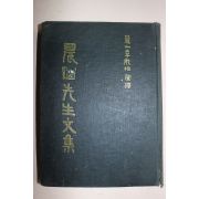 1970년 노산이은상 국역 정문부(鄭文孚)농포선생문집(農圃先生文集)