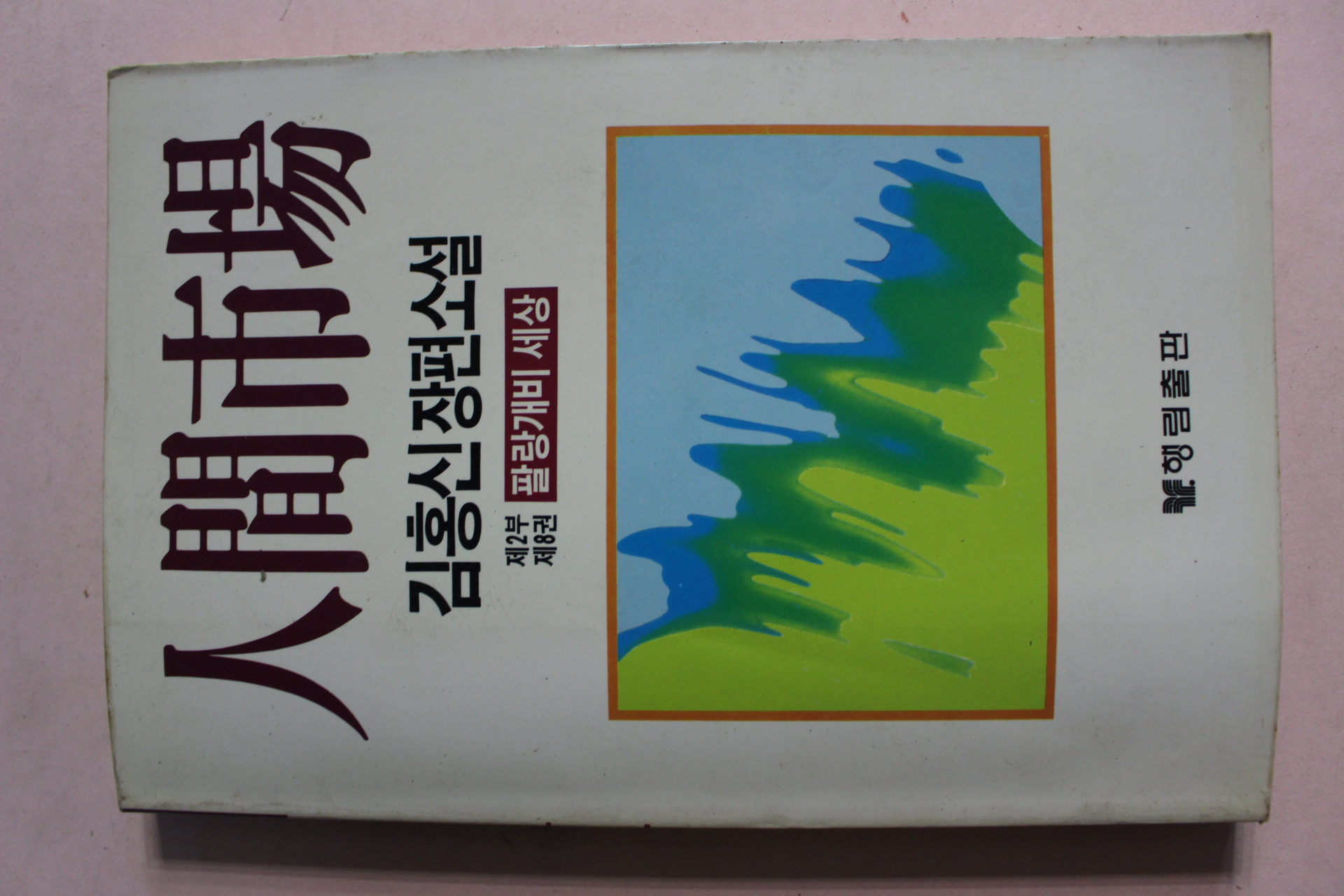 1988년초판 김홍신장편소설 인간시장 제2부제8권 1책