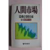 1988년초판 김홍신장편소설 인간시장 제2부제8권 1책