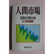 1988년초판 김홍신장편소설 인간시장 제2부제8권 1책