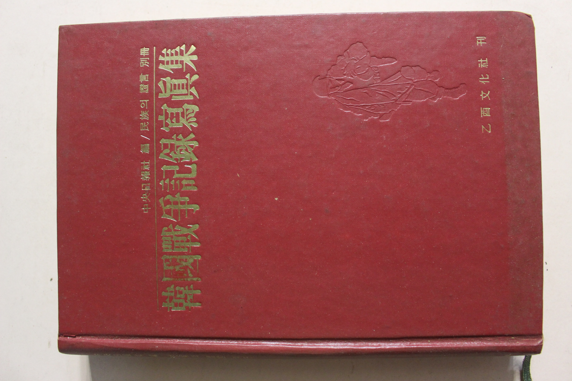 1973년초판 한국전쟁기록사진집