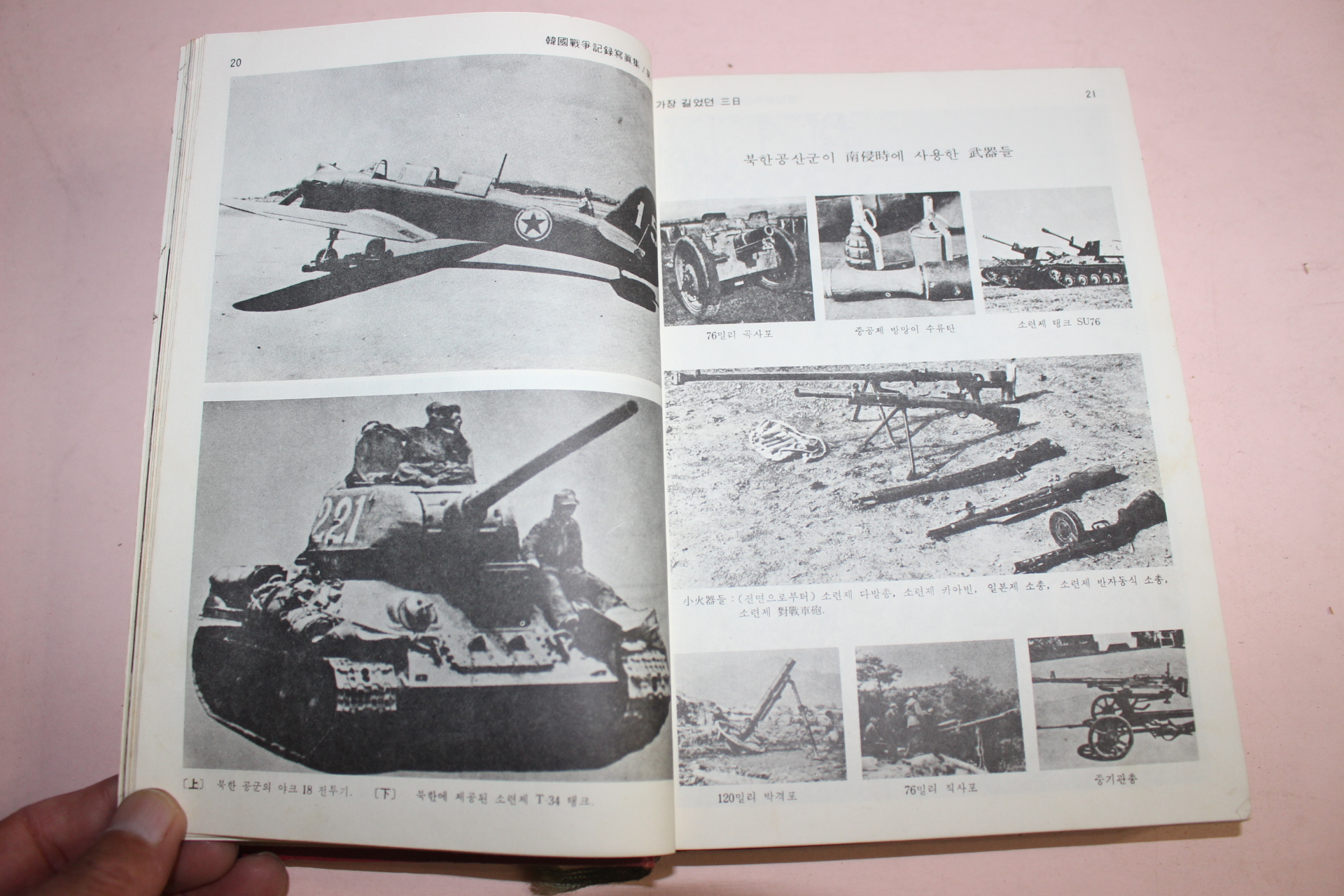 1973년초판 한국전쟁기록사진집