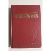 1973년초판 한국전쟁기록사진집