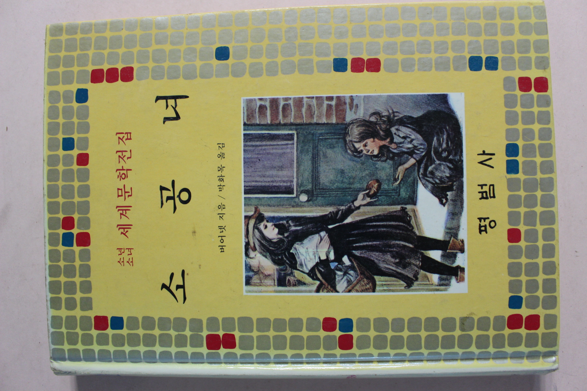1984년 소년소녀세계문학전집 소공녀