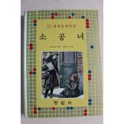 1984년 소년소녀세계문학전집 소공녀