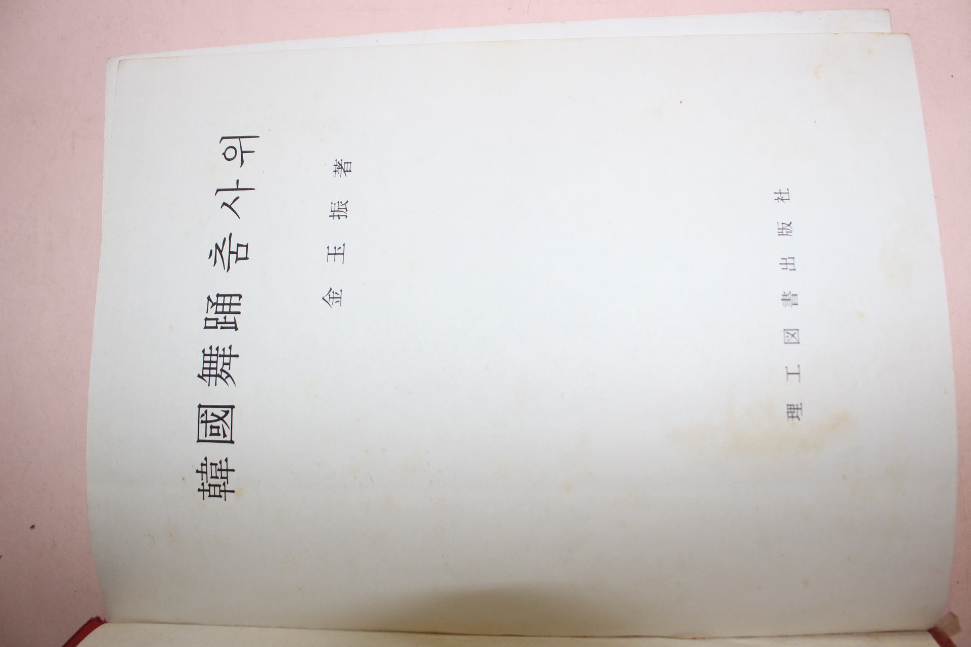 1981년 김옥진(金玉振) 한국무용춤사위