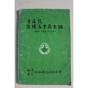 1987년 임진란 고성오십의사론
