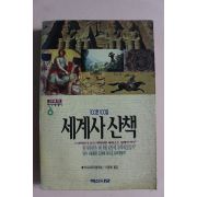 1994년 세계사산책