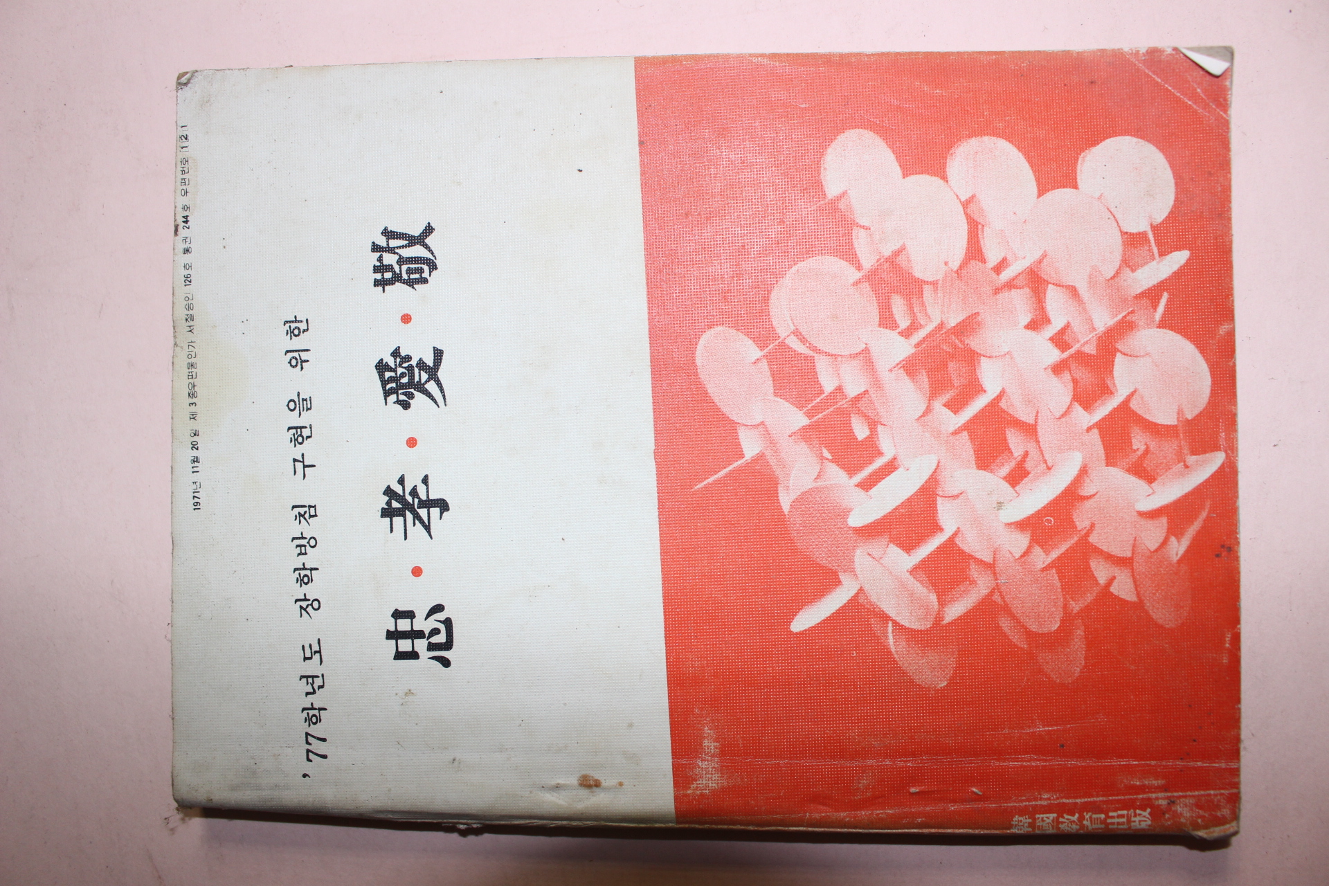 1977년 충 효 애 경