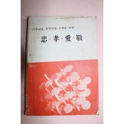 1977년 충 효 애 경