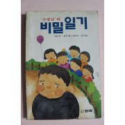 1990년 김모세 수령님의 비밀일기