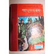 1973년 백만년후의 세계