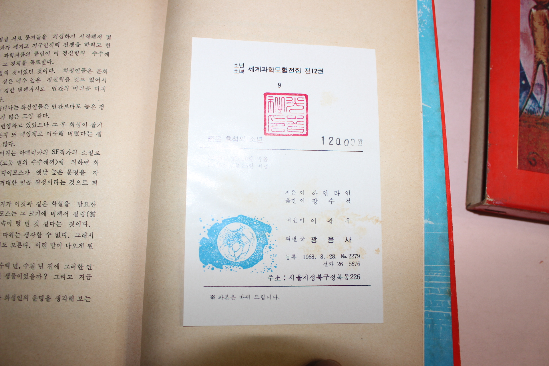 1973년 붉은 혹성의 소년