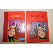 1973년 붉은 혹성의 소년