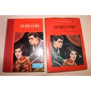 1973년 로봇별의 수수께끼