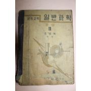 1954년 조병욱 중등교육 일반과학 2