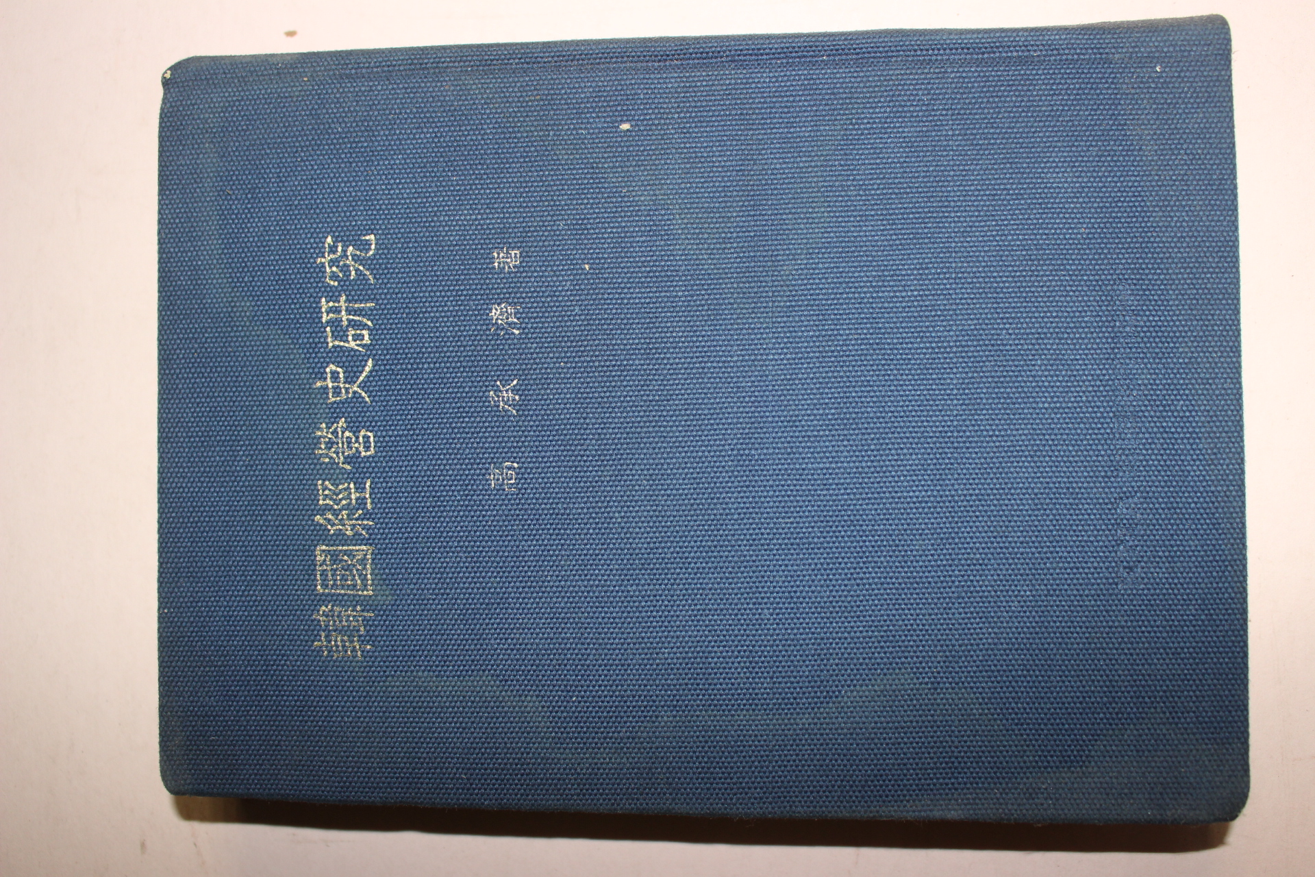 1975년초판 고승제(高承濟) 한국경영사연구