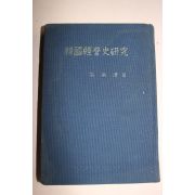 1975년초판 고승제(高承濟) 한국경영사연구