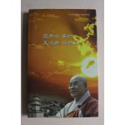 2009년 야산청운큰스님 영정수 흘러 천강을 이루고