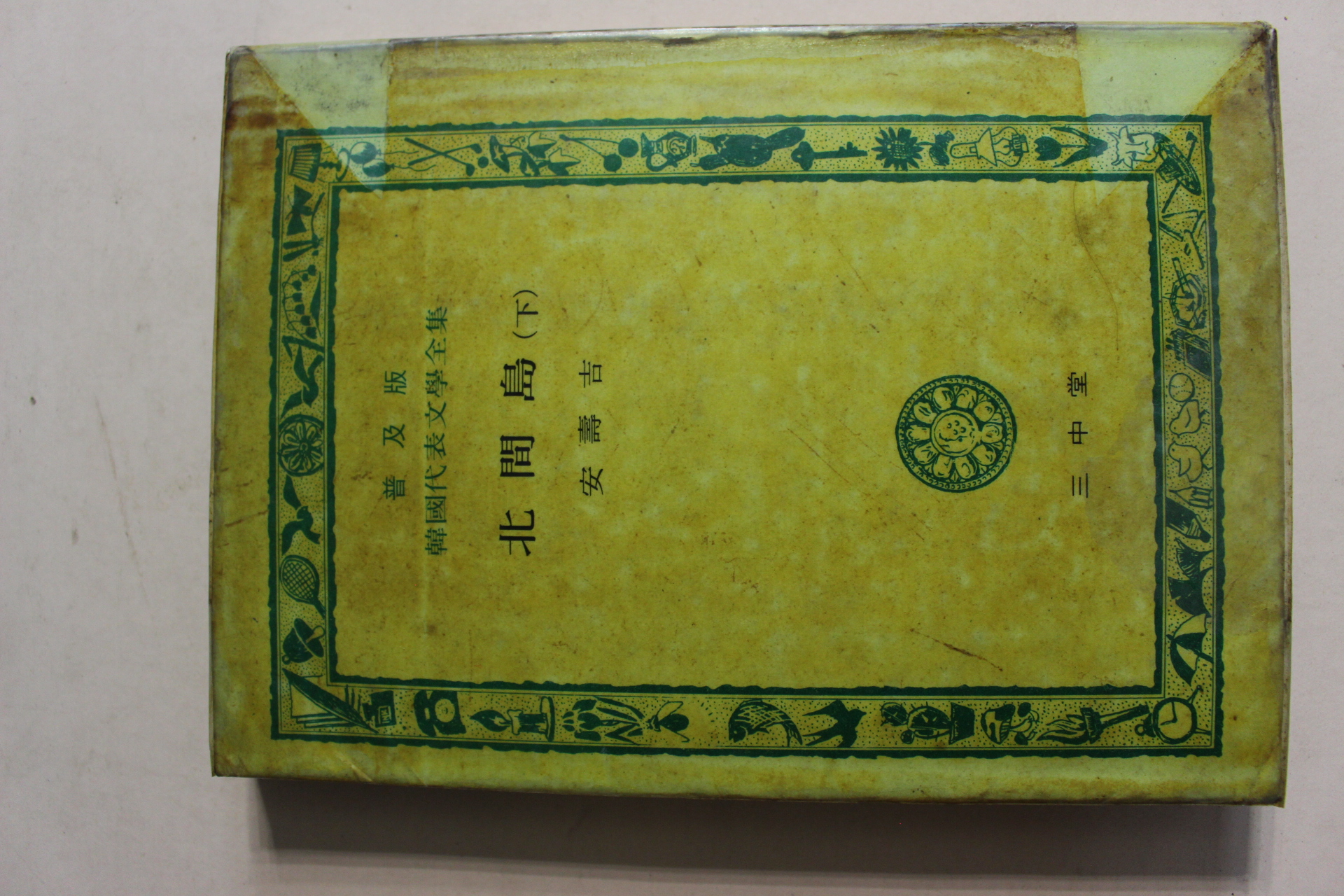 1973년 안수길(安壽吉) 북간도(北間島) 하권