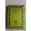 1973년 안수길(安壽吉) 북간도(北間島) 하권
