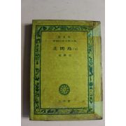 1973년 안수길(安壽吉) 북간도(北間島) 하권