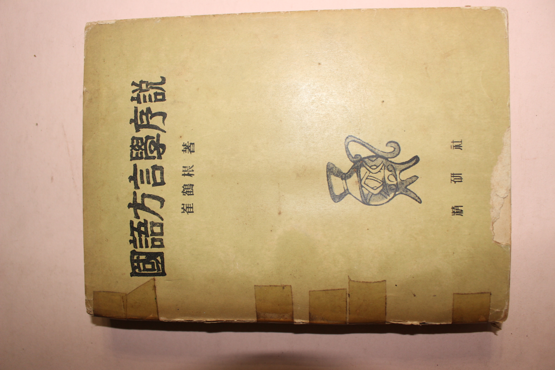 1959년 최학근(崔鶴根) 국어방언학서설