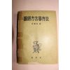 1959년 최학근(崔鶴根) 국어방언학서설