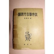 1959년 최학근(崔鶴根) 국어방언학서설