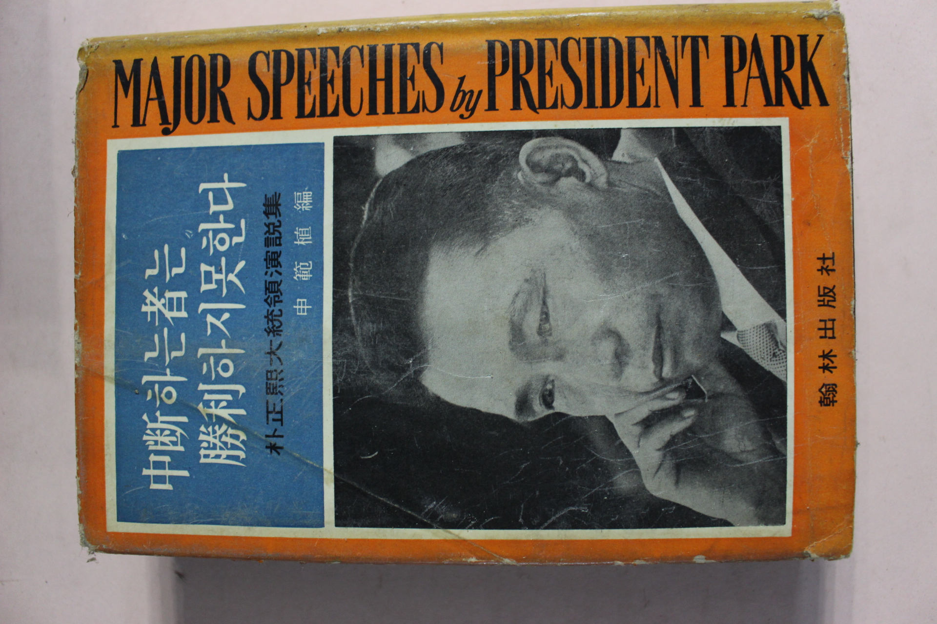 1968년 박정희대통령연설집 중단하는자는 승리하지 못한다