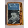 1968년 박정희대통령연설집 중단하는자는 승리하지 못한다