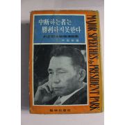 1968년 박정희대통령연설집 중단하는자는 승리하지 못한다