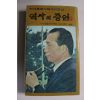 1980년 박대통령시해사건진상 역사의 증언