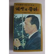 1980년 박대통령시해사건진상 역사의 증언