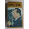 1980년 박대통령시해사건진상 역사의 증언
