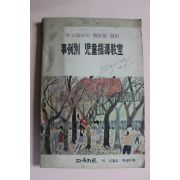 1975년 학부모와의 상담을 위한 사례별 아동지도교실