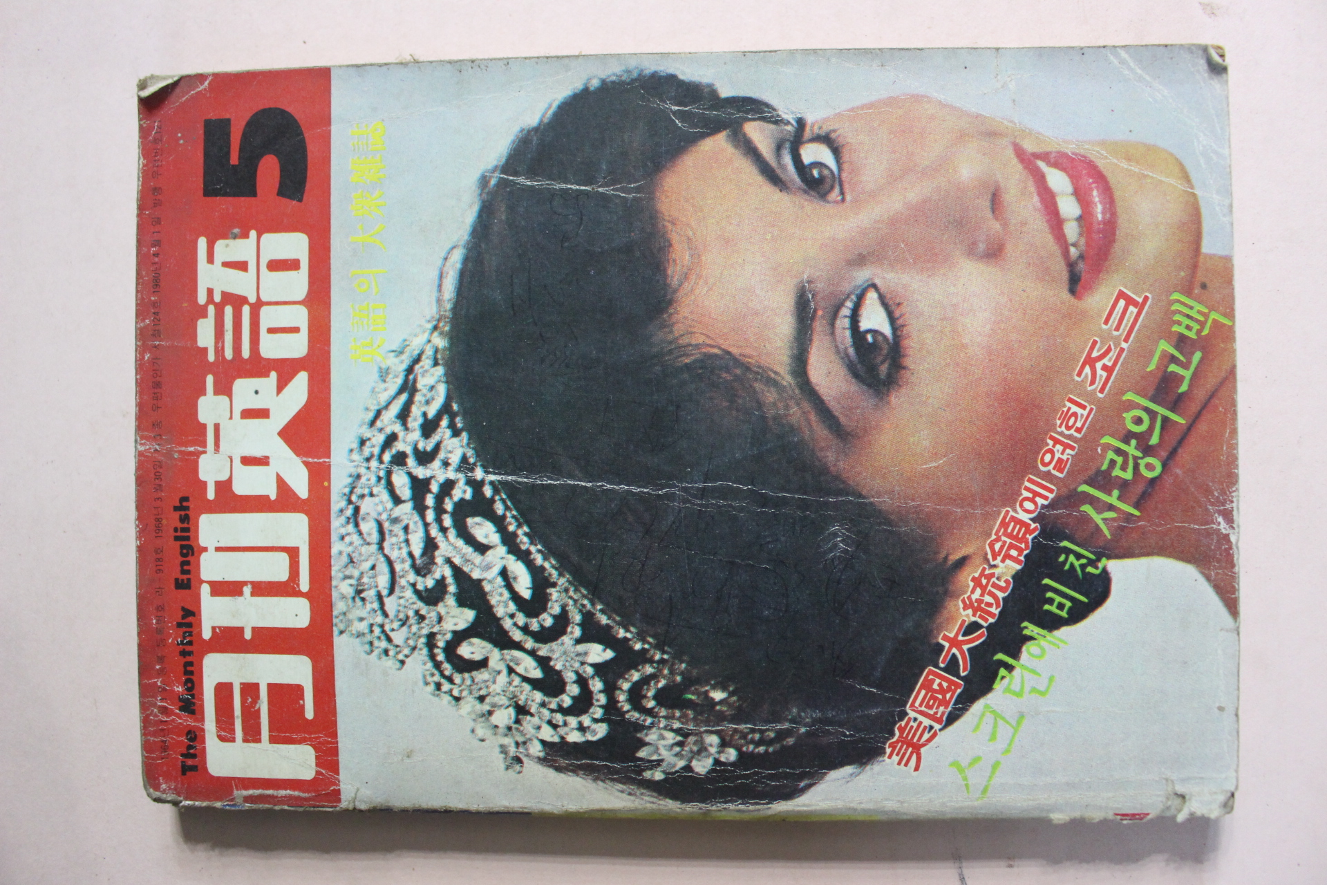 1980년 월간영어 5월호