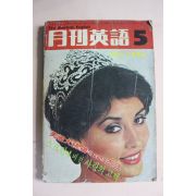 1980년 월간영어 5월호