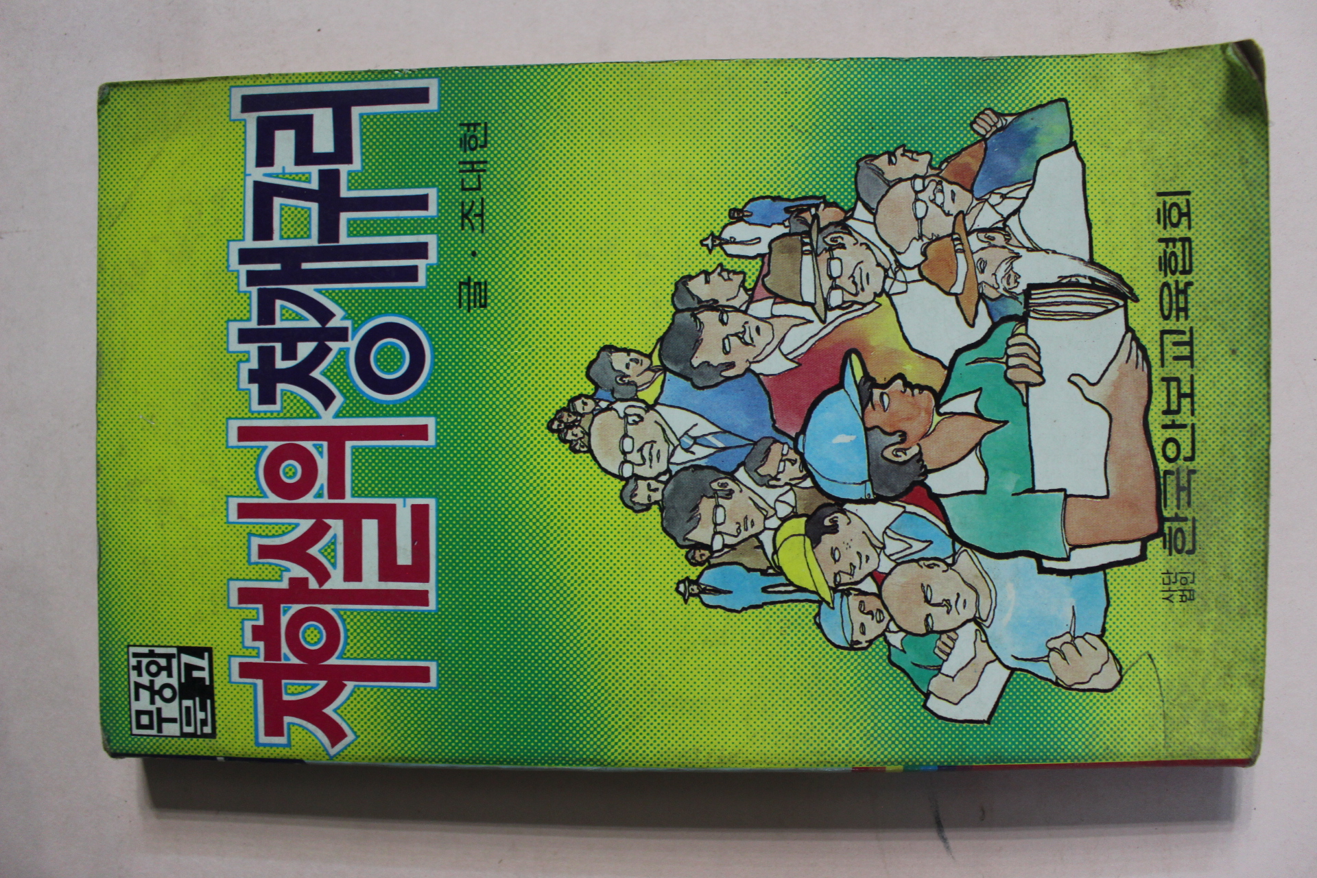 1981년 조대현 지하실의 청개구리