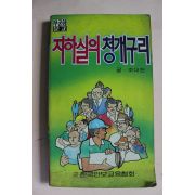 1981년 조대현 지하실의 청개구리