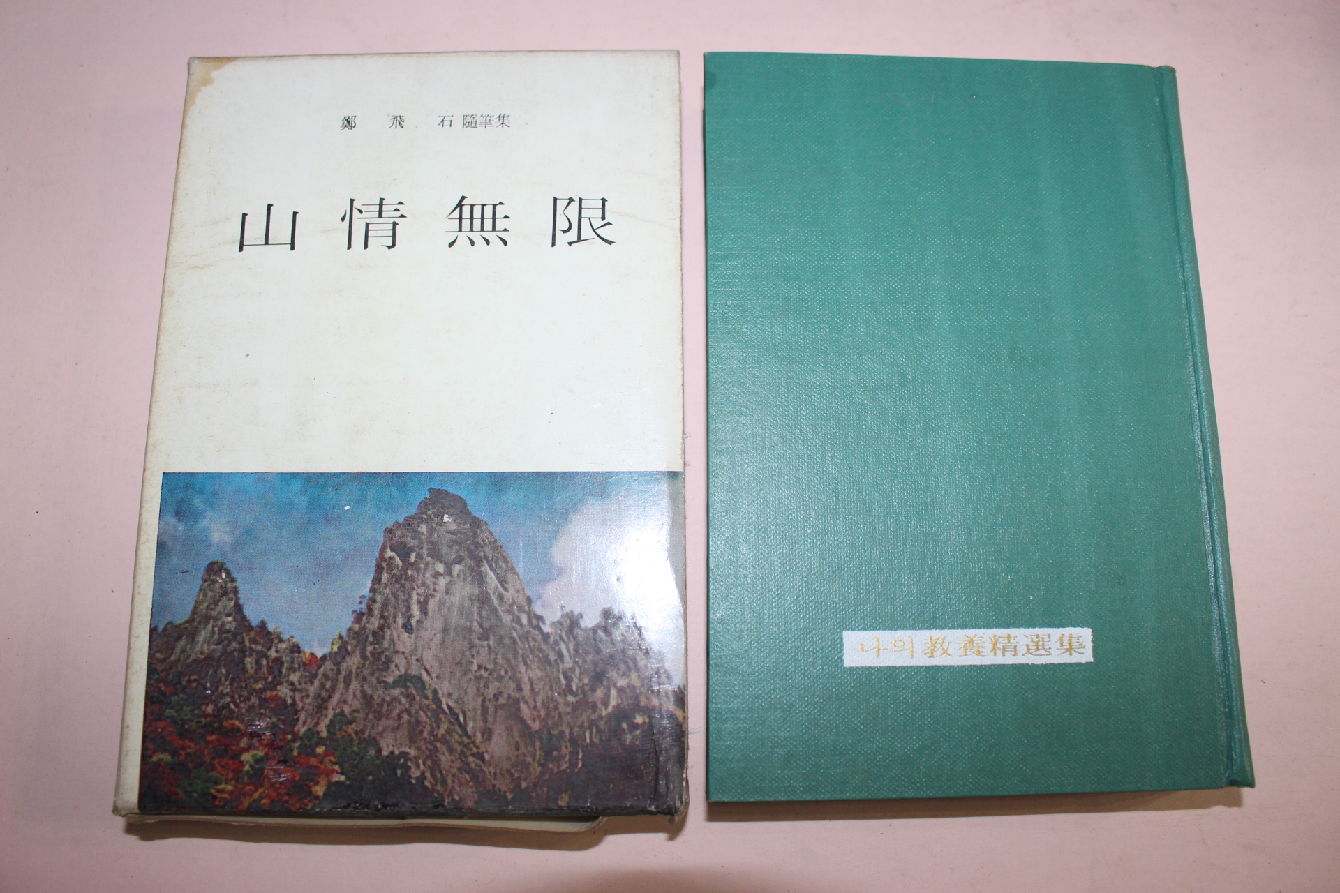 1967년 정비석(鄭飛石)수필집 산정무한(山情無限)