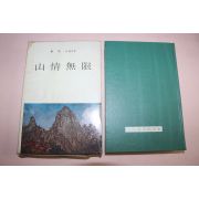 1967년 정비석(鄭飛石)수필집 산정무한(山情無限)