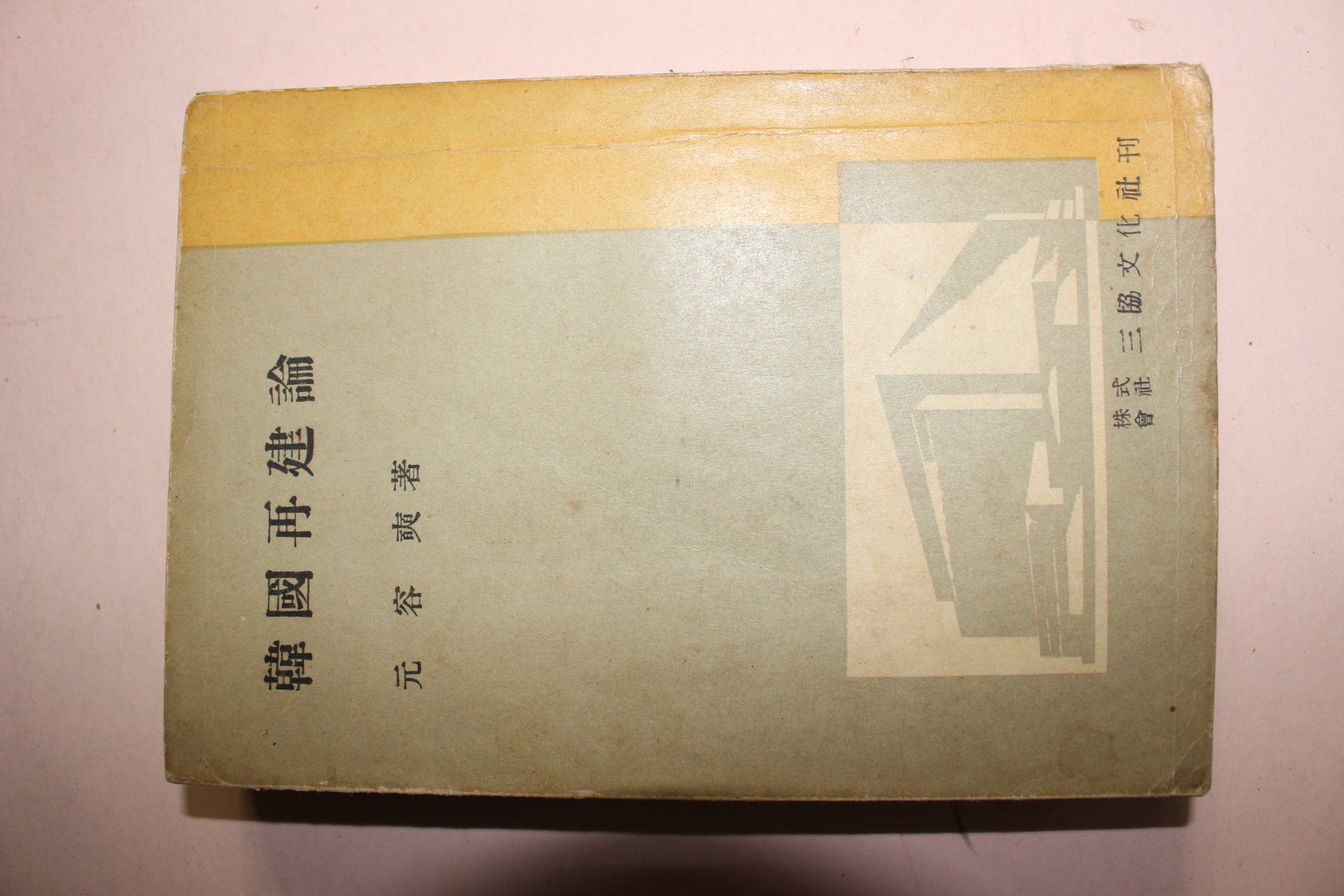 1956년 원용석(元容奭) 한국재건론