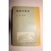 1956년 원용석(元容奭) 한국재건론