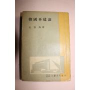1956년 원용석(元容奭) 한국재건론