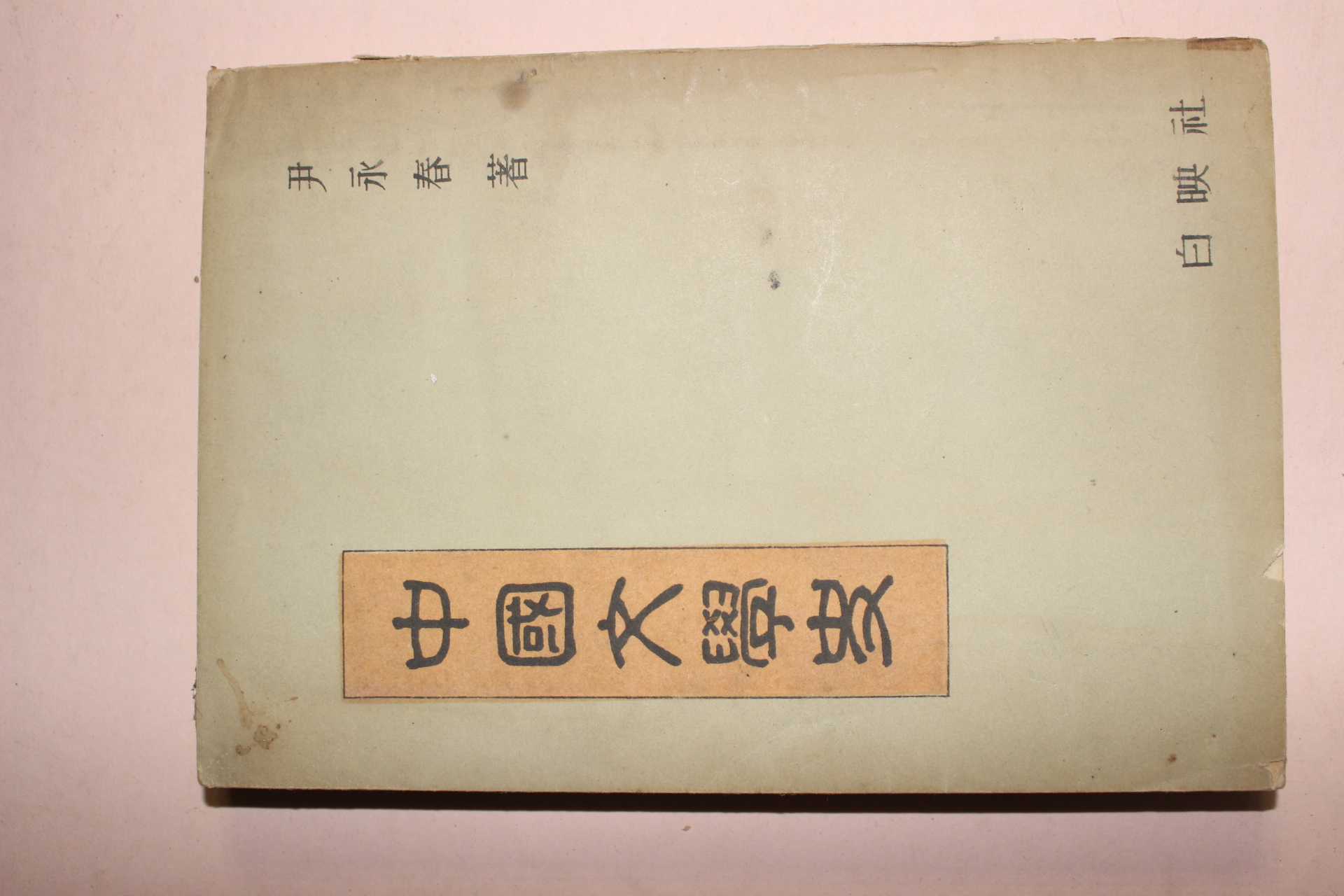 1954년 윤승춘(尹承春) 중국문학사