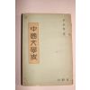 1954년 윤승춘(尹承春) 중국문학사